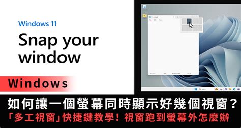 開小窗|【多工視窗】電腦 Windows 顯示多個視窗！快捷鍵、。